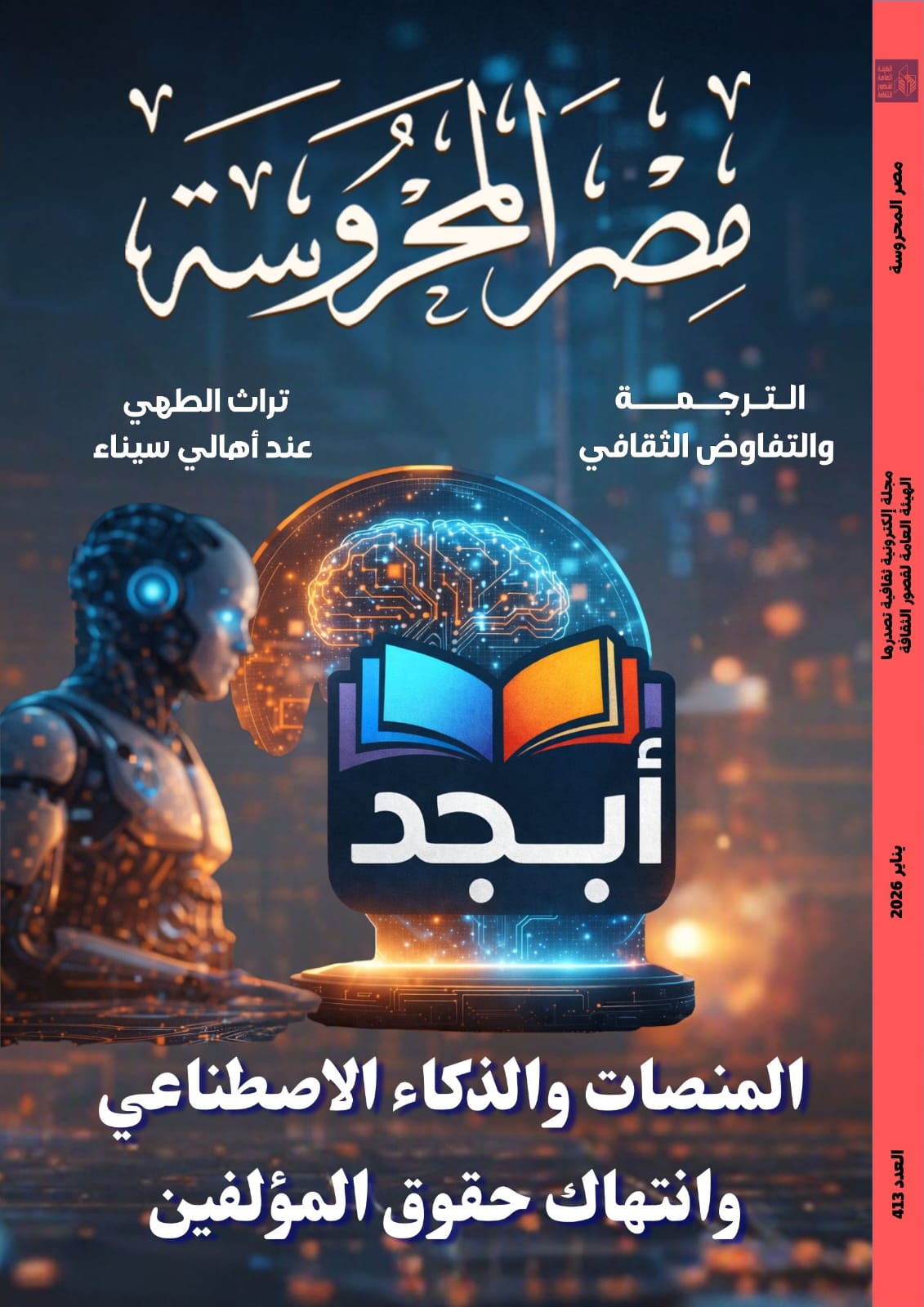المنصات والذكاء الاصطناعي وانتهاك حقوق المؤلفين في العدد الجديد من مجلة مصر المحروسة 